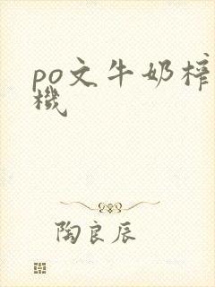 po文牛奶榨汁机