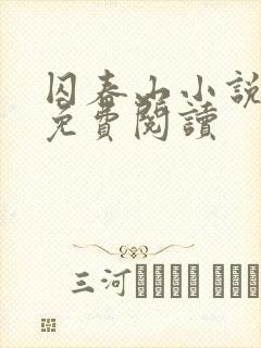 囚春山小说全文免费阅读封面