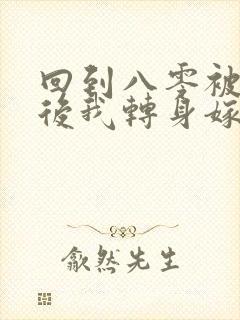回到八零被退婚后我转身嫁给年代大佬