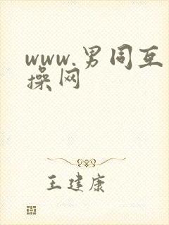www.男同互操网