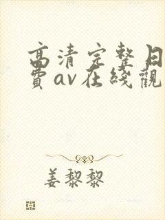 高清完整日韩免费av在线观看