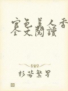 官色美人香陈凡全文阅读