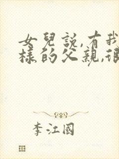 女儿说,有我这样的父亲,很丢人