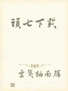 头七下载