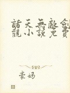 诸天无敌剑修叶观小说免费阅读 无弹窗