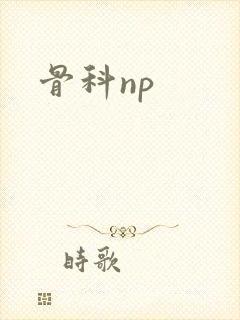 骨科np