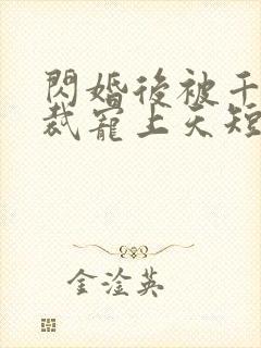 闪婚后被千亿总裁宠上天短剧
