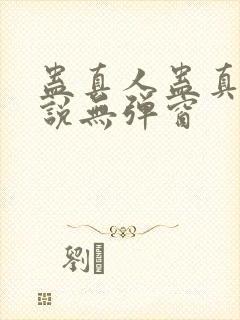 蛊真人蛊真人小说无弹窗