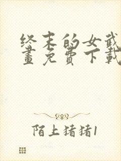 终末的女武神漫画免费下载