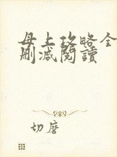 母上攻略全文无删减阅读