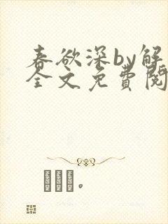 春欲深by解棠全文免费阅读笔趣阁