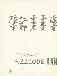 陆仁云青瑶最新章节免费看