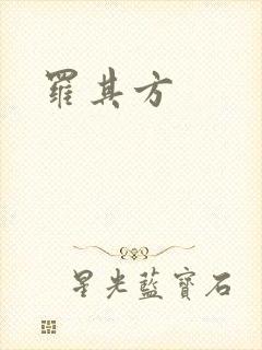 罗其方