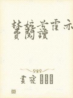 林婉兮霍亦铭免费阅读封面