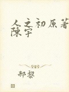 人之初原著小说陈宇