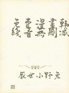 免费漫画韩漫在线看无删减