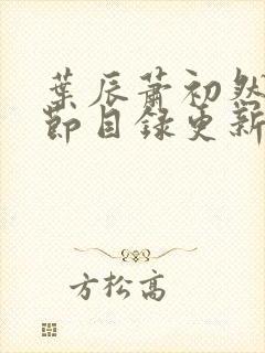 叶辰萧初然新章节目录更新笔趣阁