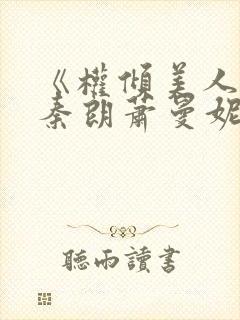 《权倾美人香》秦朗萧曼妮免费阅读