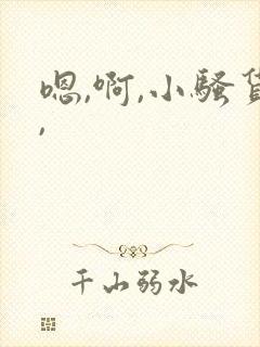 嗯,啊,小骚货,封面