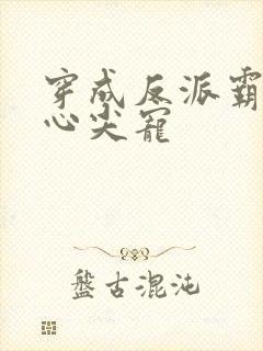 穿成反派霸总的心尖宠
