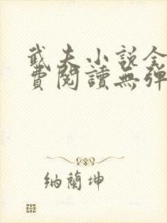 武夫小说全文免费阅读无弹窗