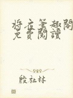 将夜笔趣阁全本免费阅读