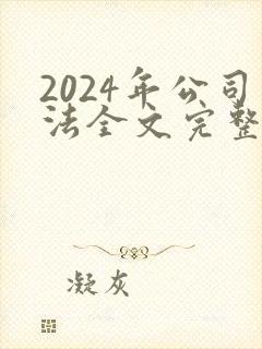 2024年公司法全文完整版
