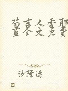 苟吉人香耶姐漫画全文免费阅读无弹