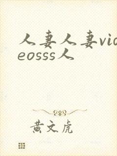 人妻人妻videosss人