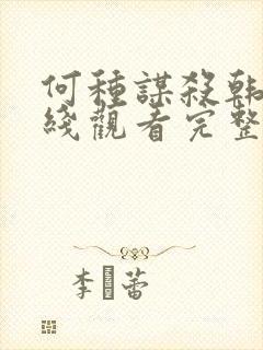 何种谋杀韩剧在线观看完整免费高清