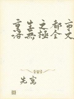 重生之都市仙尊洛无极全文阅读
