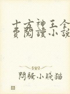 十方神王全文免费阅读小说