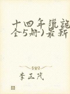 十四年猎诡人(全5册)最新版