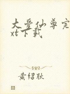大爱仙尊完结txt下载
