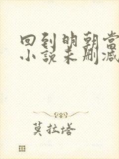 回到明朝当王爷小说未删减完整版