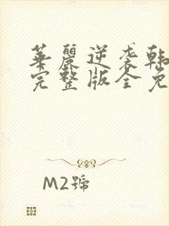 华丽逆袭韩三千完整版全免费封面