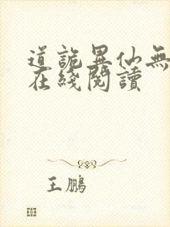 道诡异仙无删减在线阅读封面