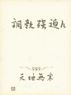 调教强迫h