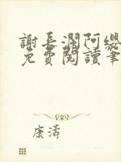 谢长澜阿缨全文免费阅读笔趣阁