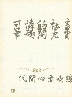 可怜的社畜小说笔趣阁免费阅读