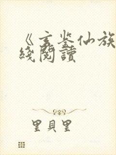 《玄鉴仙族》在线阅读