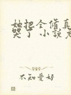 她把全修真界卷哭了 小说免费阅读