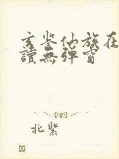 玄鉴仙族在线阅读无弹窗封面