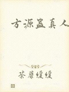 方源蛊真人小说