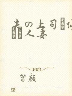 夫の上司に侵された人妻