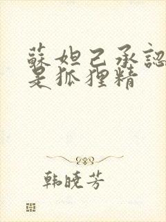 苏妲己承认自己是狐狸精封面
