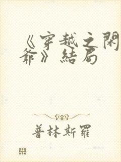 《穿越之闲散王爷》结局封面