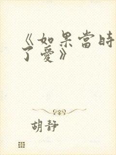 《如果当时我说了爱》