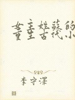 女主姓苏的穿越重生古代小说