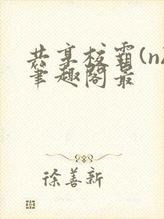 共享校霸(n)笔趣阁最